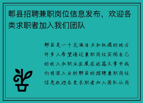 郫县招聘兼职岗位信息发布，欢迎各类求职者加入我们团队