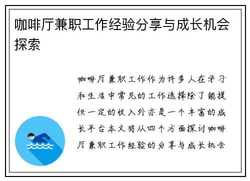 咖啡厅兼职工作经验分享与成长机会探索