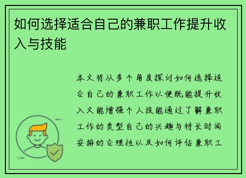 如何选择适合自己的兼职工作提升收入与技能