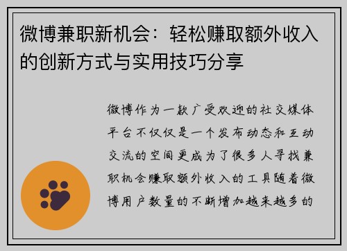 微博兼职新机会：轻松赚取额外收入的创新方式与实用技巧分享