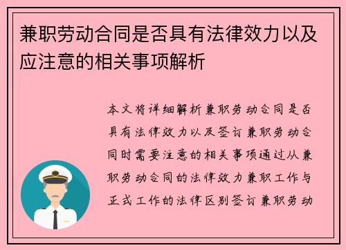 兼职劳动合同是否具有法律效力以及应注意的相关事项解析