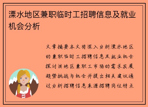 溧水地区兼职临时工招聘信息及就业机会分析