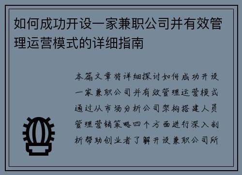 如何成功开设一家兼职公司并有效管理运营模式的详细指南