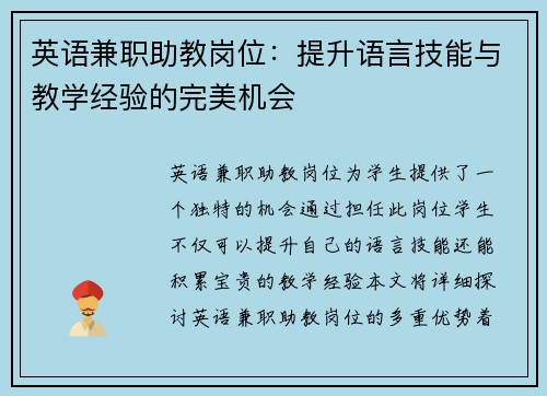 英语兼职助教岗位：提升语言技能与教学经验的完美机会