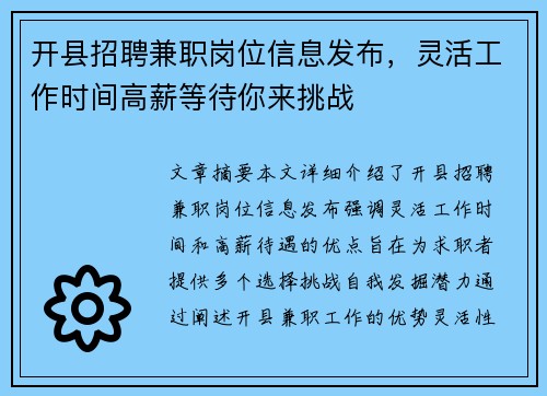 开县招聘兼职岗位信息发布，灵活工作时间高薪等待你来挑战