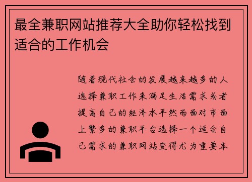 最全兼职网站推荐大全助你轻松找到适合的工作机会