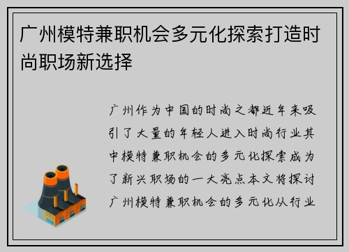 广州模特兼职机会多元化探索打造时尚职场新选择