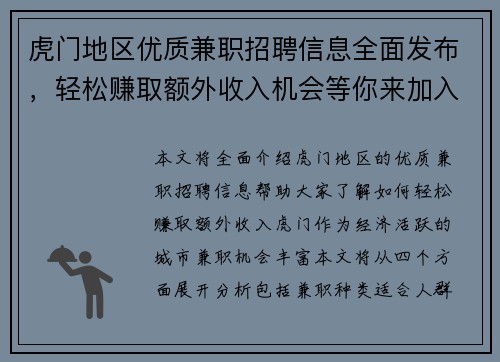虎门地区优质兼职招聘信息全面发布，轻松赚取额外收入机会等你来加入