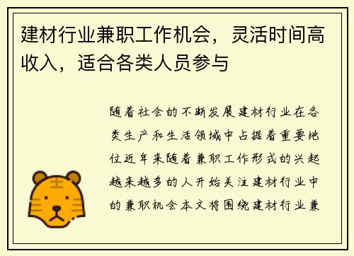 建材行业兼职工作机会，灵活时间高收入，适合各类人员参与