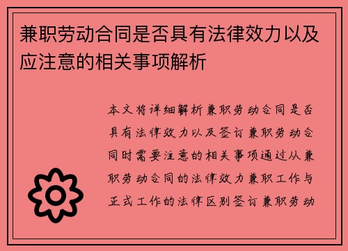 兼职劳动合同是否具有法律效力以及应注意的相关事项解析