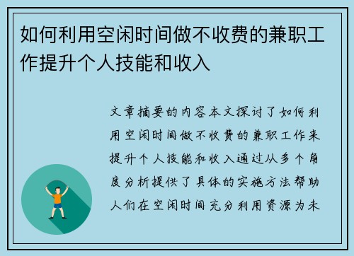 如何利用空闲时间做不收费的兼职工作提升个人技能和收入