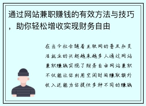 通过网站兼职赚钱的有效方法与技巧，助你轻松增收实现财务自由