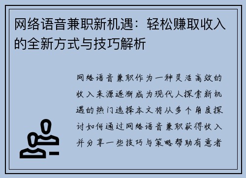 网络语音兼职新机遇：轻松赚取收入的全新方式与技巧解析