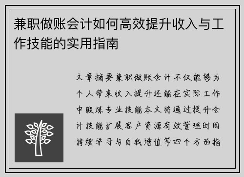 兼职做账会计如何高效提升收入与工作技能的实用指南