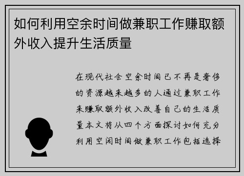如何利用空余时间做兼职工作赚取额外收入提升生活质量