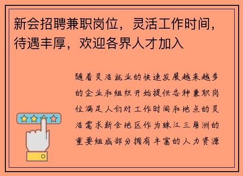 新会招聘兼职岗位，灵活工作时间，待遇丰厚，欢迎各界人才加入