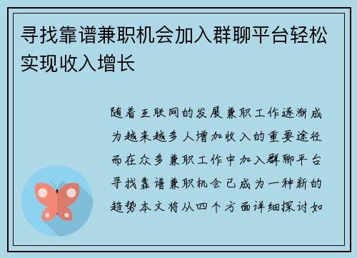 寻找靠谱兼职机会加入群聊平台轻松实现收入增长