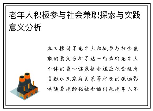 老年人积极参与社会兼职探索与实践意义分析