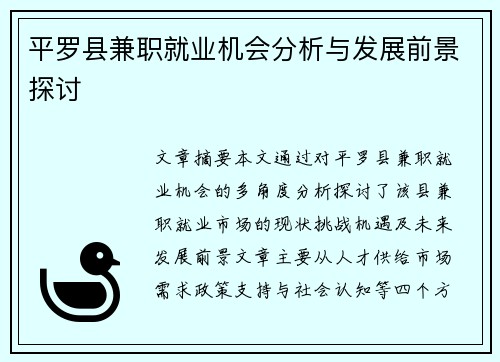 平罗县兼职就业机会分析与发展前景探讨