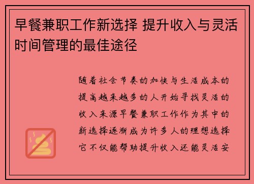 早餐兼职工作新选择 提升收入与灵活时间管理的最佳途径