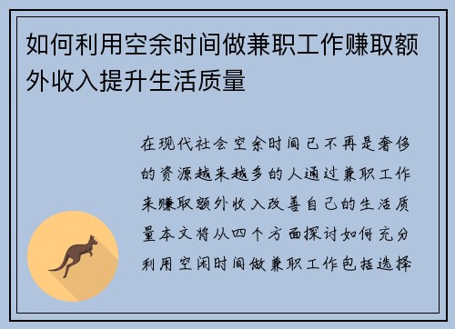 如何利用空余时间做兼职工作赚取额外收入提升生活质量