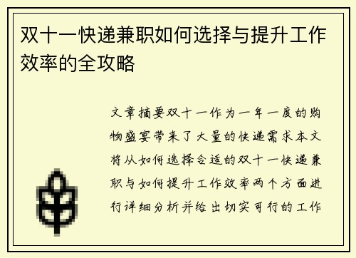 双十一快递兼职如何选择与提升工作效率的全攻略