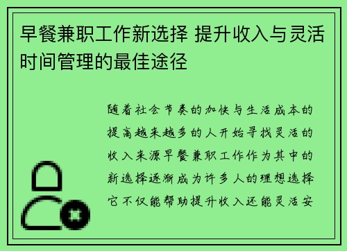 早餐兼职工作新选择 提升收入与灵活时间管理的最佳途径