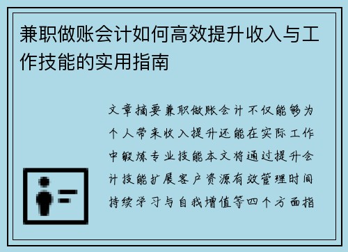 兼职做账会计如何高效提升收入与工作技能的实用指南