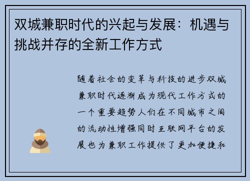 双城兼职时代的兴起与发展：机遇与挑战并存的全新工作方式