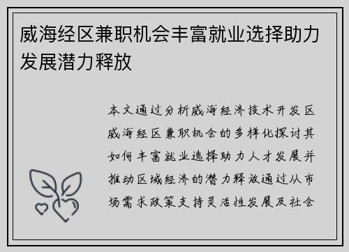威海经区兼职机会丰富就业选择助力发展潜力释放