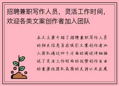 招聘兼职写作人员，灵活工作时间，欢迎各类文案创作者加入团队