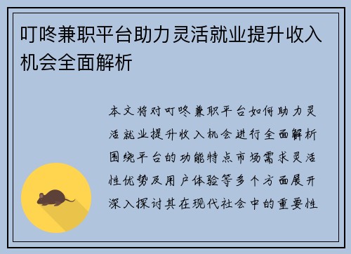 叮咚兼职平台助力灵活就业提升收入机会全面解析