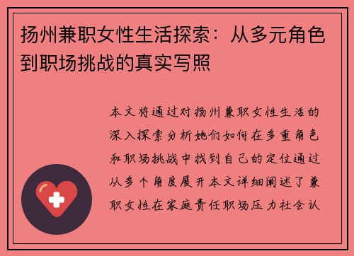 扬州兼职女性生活探索：从多元角色到职场挑战的真实写照