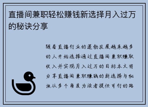 直播间兼职轻松赚钱新选择月入过万的秘诀分享