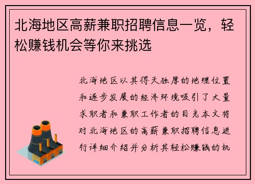 北海地区高薪兼职招聘信息一览，轻松赚钱机会等你来挑选