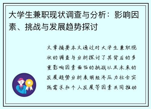 大学生兼职现状调查与分析：影响因素、挑战与发展趋势探讨