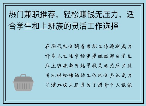 热门兼职推荐，轻松赚钱无压力，适合学生和上班族的灵活工作选择
