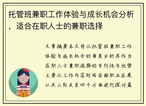 托管班兼职工作体验与成长机会分析，适合在职人士的兼职选择