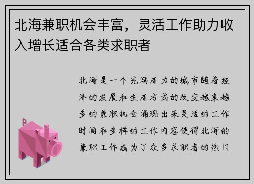 北海兼职机会丰富，灵活工作助力收入增长适合各类求职者