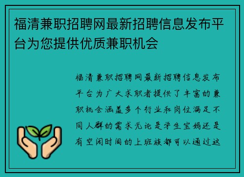 福清兼职招聘网最新招聘信息发布平台为您提供优质兼职机会