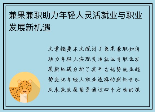 兼果兼职助力年轻人灵活就业与职业发展新机遇