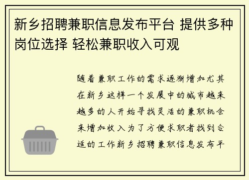 新乡招聘兼职信息发布平台 提供多种岗位选择 轻松兼职收入可观