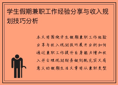 学生假期兼职工作经验分享与收入规划技巧分析