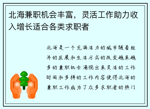 北海兼职机会丰富，灵活工作助力收入增长适合各类求职者