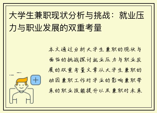 大学生兼职现状分析与挑战：就业压力与职业发展的双重考量