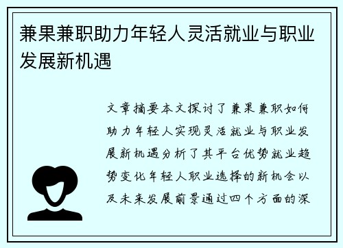 兼果兼职助力年轻人灵活就业与职业发展新机遇