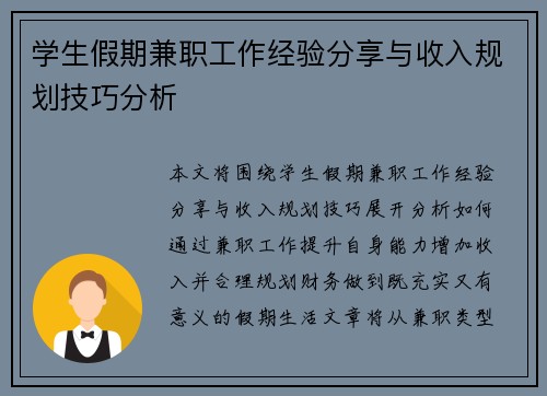 学生假期兼职工作经验分享与收入规划技巧分析
