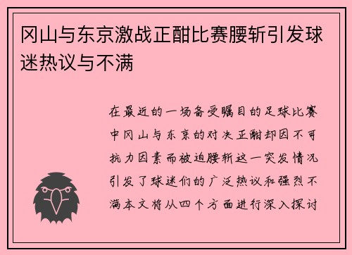 冈山与东京激战正酣比赛腰斩引发球迷热议与不满