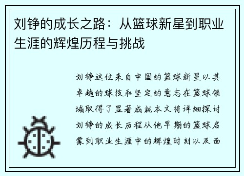 刘铮的成长之路：从篮球新星到职业生涯的辉煌历程与挑战