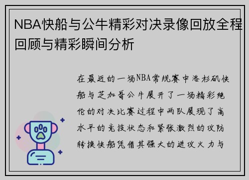 NBA快船与公牛精彩对决录像回放全程回顾与精彩瞬间分析